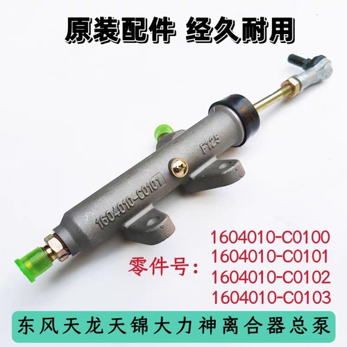 适配于东风天龙天锦大力神离合器总泵离合器总泵总成分泵原厂配件