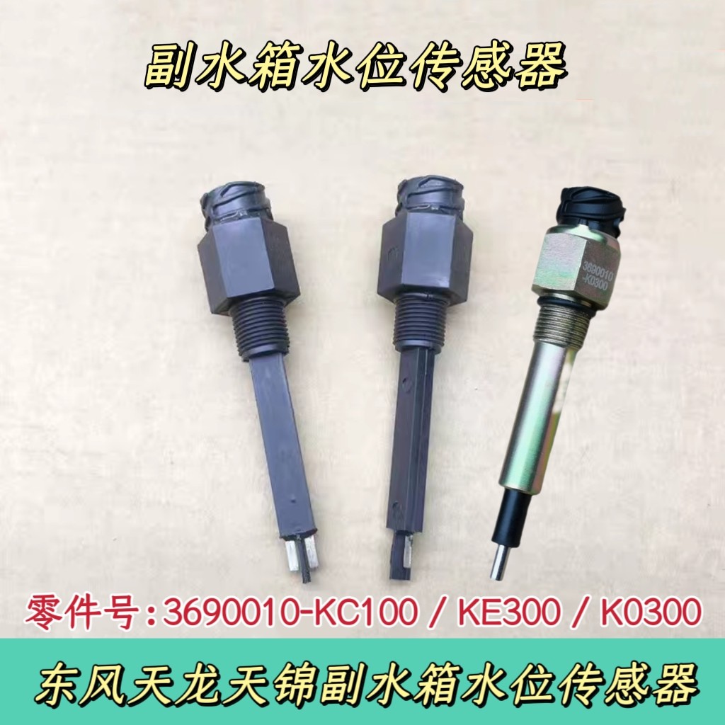 东风天龙天锦副水箱水位传感器感应塞3690010-KC100/KE300/K0300