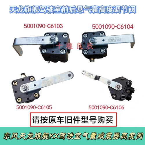 东风天龙旗舰KX驾驶室前后气囊减震器高度阀减震器高低调节阀总成