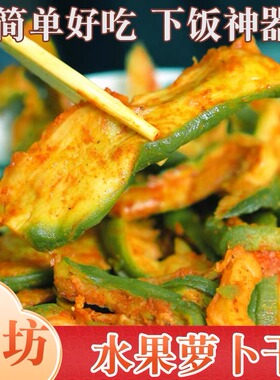 正宗潍坊特产农家腌制五香萝卜干辣脆味下饭菜开胃菜咸菜嫩萝卜干