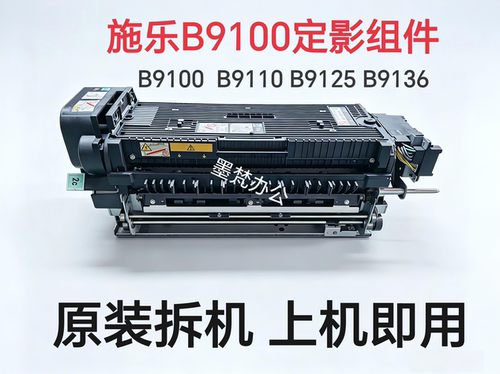 施乐B9100 B9110定影组件 B9125加热组件 B9136原装拆机定影器