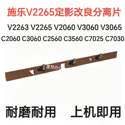 施乐V2265 V2060 V3060 V3065 C2060 C2560 3560 C7025定影分离片