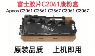 富士胶片Apeos C2061 C2561 C2567 C3061 C3067废粉盒CWAA11036