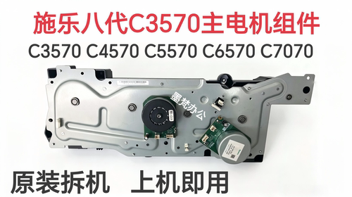 施乐八代C3070 C3570 C4570 C5570 C6570 C7070主电机 驱动电机组