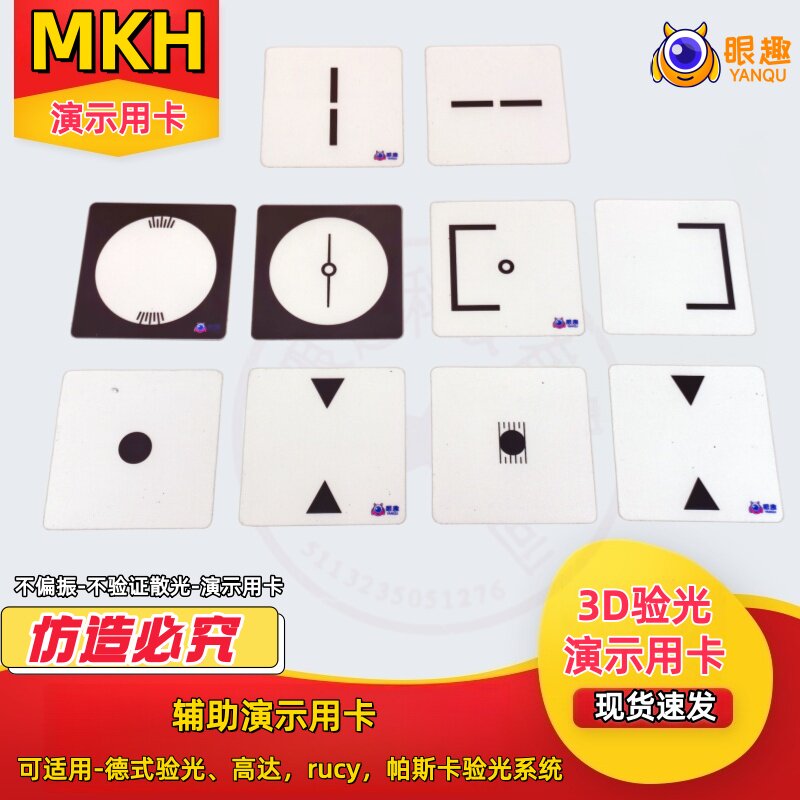 MKH德式验光 3D验光 高达 rucy 帕斯卡验光系统可用 辅助演示用卡