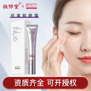 敬修堂佰花方視黃醇眼霜抗皺淡紋補(bǔ)水保濕 滋潤(rùn)改善眼部細(xì)紋眼霜