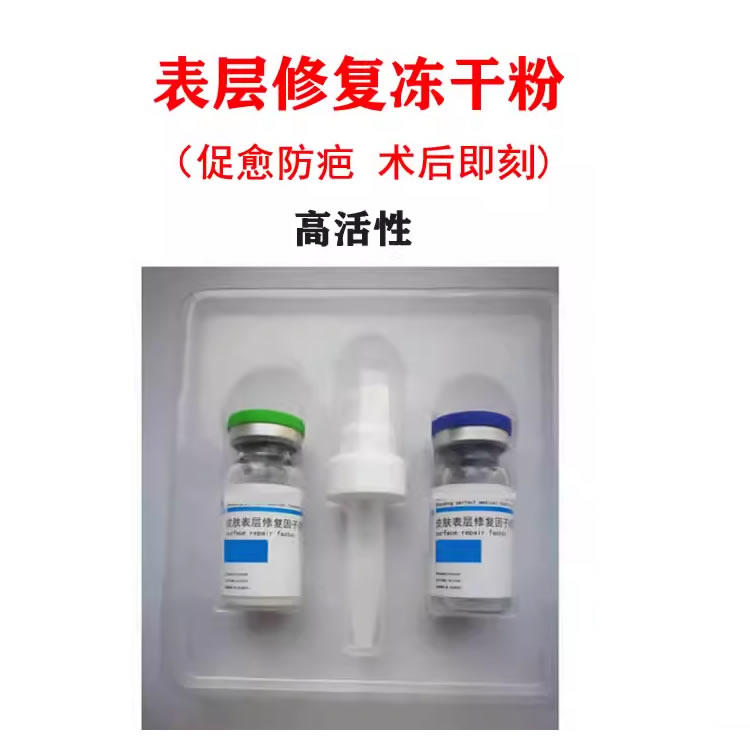 修复肽斑后修复因子多肽冻干粉精华液微针激光术后修护生长喷雾