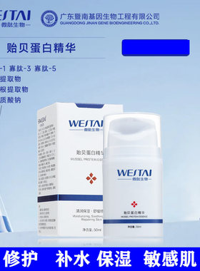 暨南贻贝蛋白精华修护补水保湿亮白嫩肤敏感受损抗氧细腻毛孔