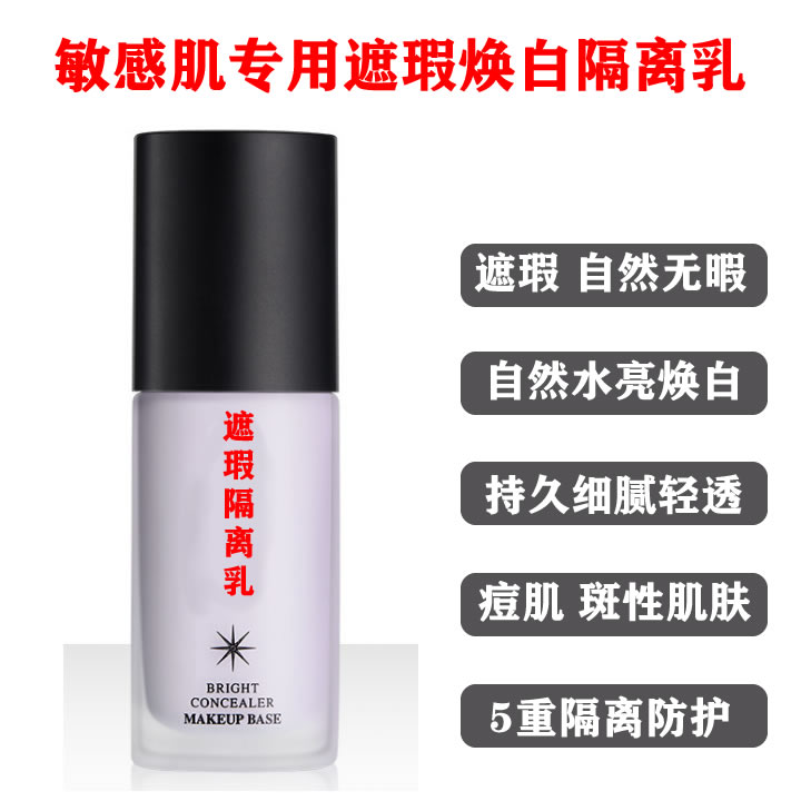敏感肌痘痘斑性肌肤专用隔离霜遮瑕持久化妆前提亮bb霜打底裸妆