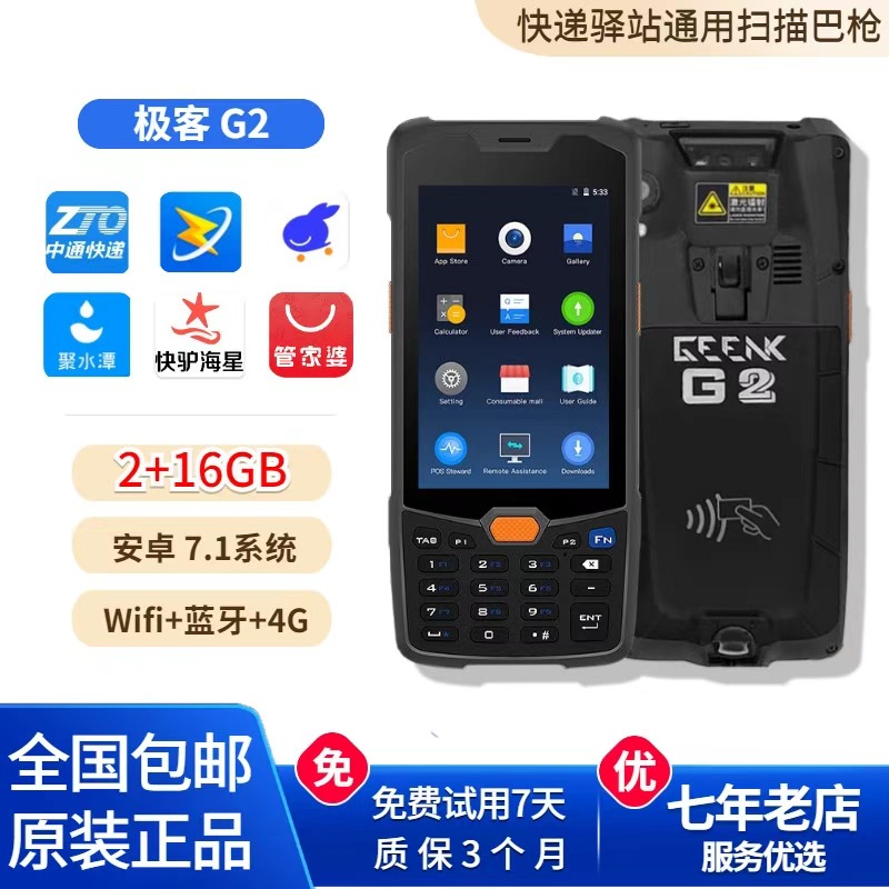 极客G2中通PDA兔喜入库快驴海星百世德邦巴枪手持聚水潭管家婆pda