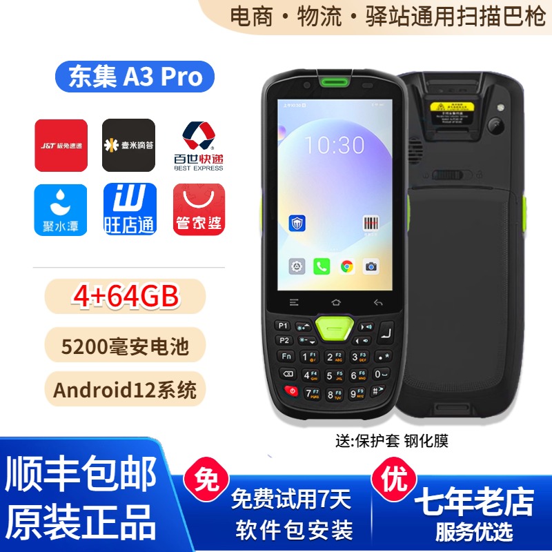 东集A3Pro手持终端PDA通用巴枪