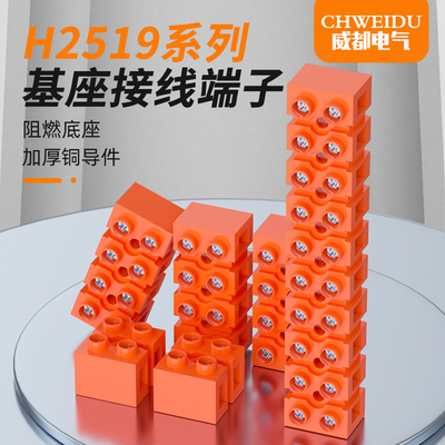 H2519接线端子基座型铜电线连接器快接头4平方对接快速端子座3801