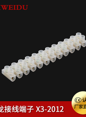 X3-2012接线端子 12P/20A接线端子排 尼龙端子 接线排 条形端子
