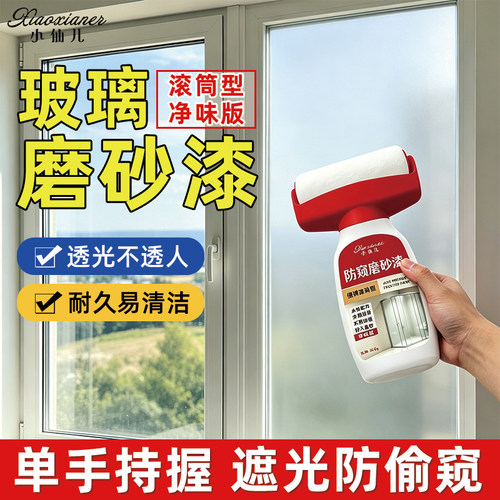 小仙儿玻璃磨砂漆防窥遮光隔热