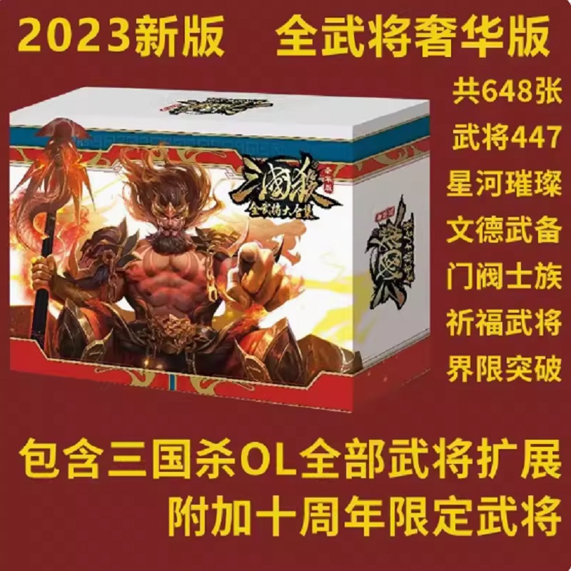 三国杀全武将奢华版全套2023