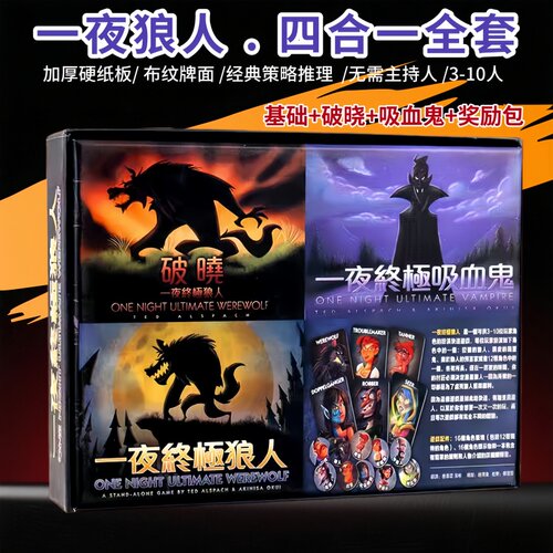 一夜狼人破晓吸血鬼奖励桌游卡牌