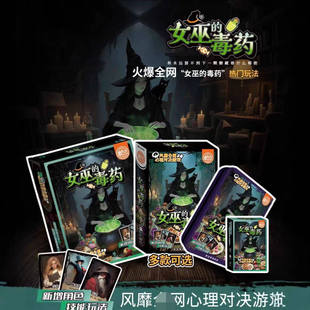 女巫的毒药卡牌聚会游戏桌游多人策略卡牌剧本杀桌游娱乐推理游戏