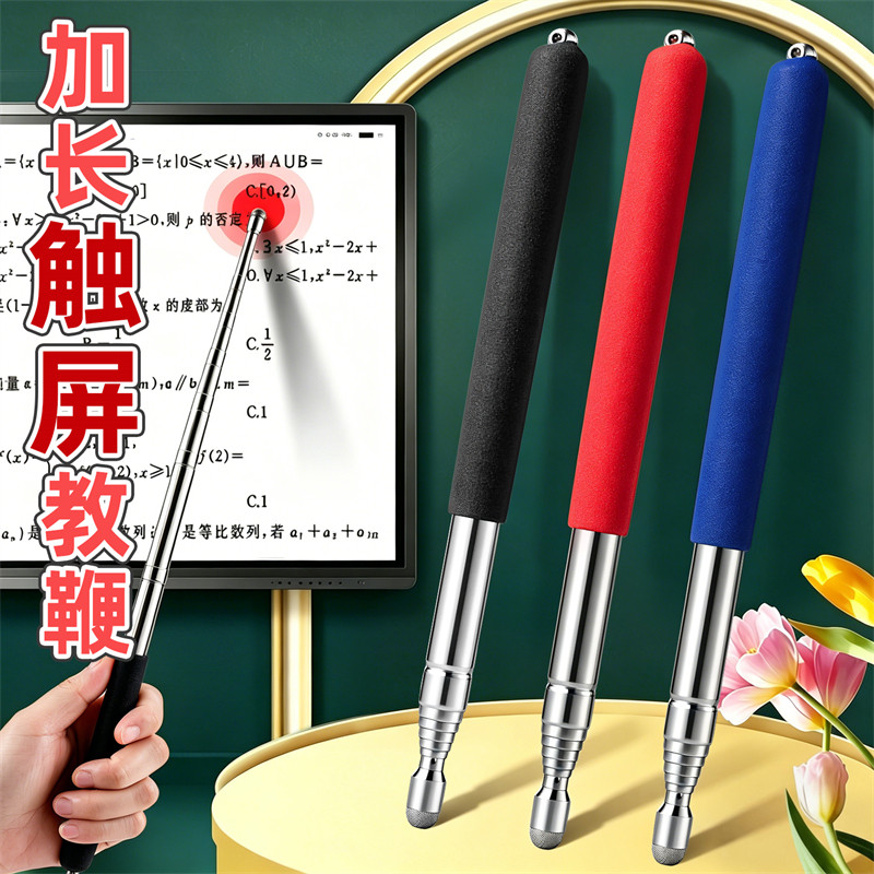 伸缩教鞭教师用多媒体教学触屏笔教鞭/手指棒