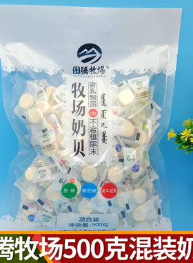 新疆包邮混装奶贝500克内蒙古特产儿童成人休闲 零食干 干吃奶片