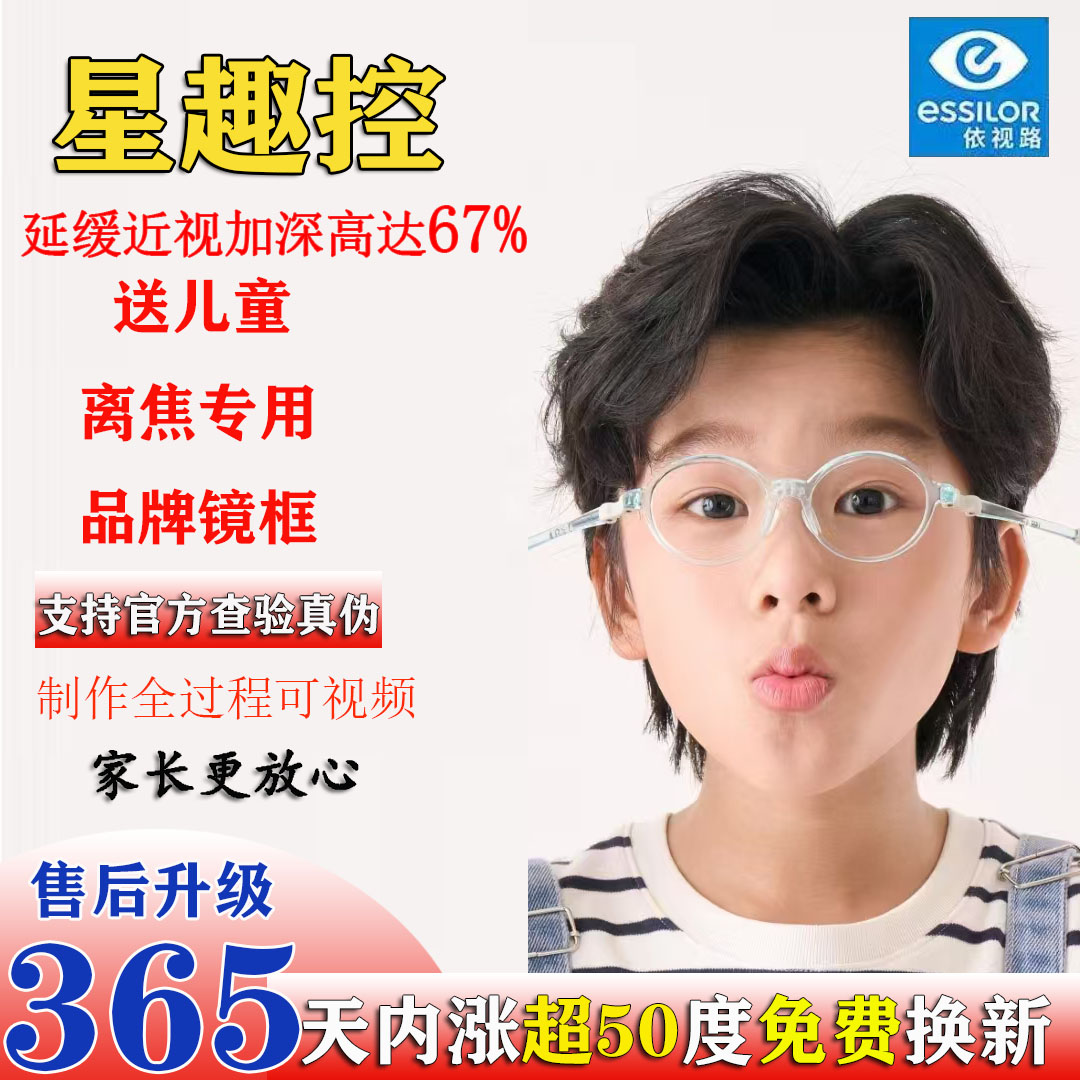 依视路星趣控多点离焦控制儿童学生防控青少年镜片近视度数配李白