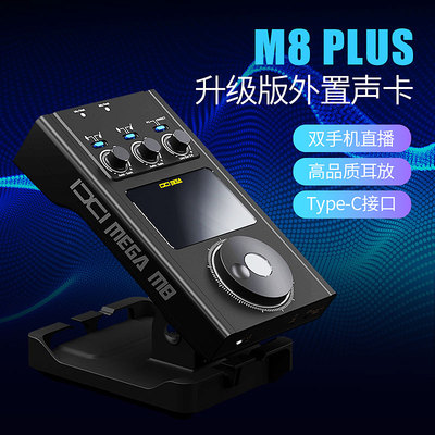 富达音频-IXI MEGA M8 Plus专业录音电脑手机直播K歌主播外置声卡
