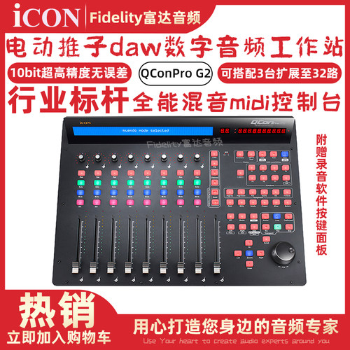 艾肯ICON QconPro G2 新款超高精度录混音后期电动推子midi控制器