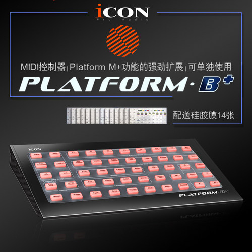 富达音频-iCON Platform B+ 高精度电动推子MIDI控制器台按键扩展