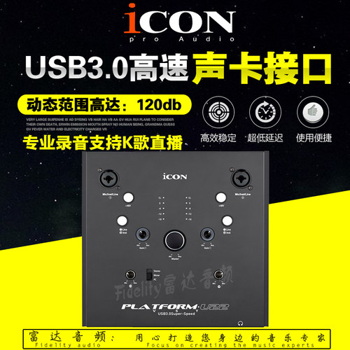富达音频-iCON艾肯 Platform U22高音质录音主播电脑直播外置声卡