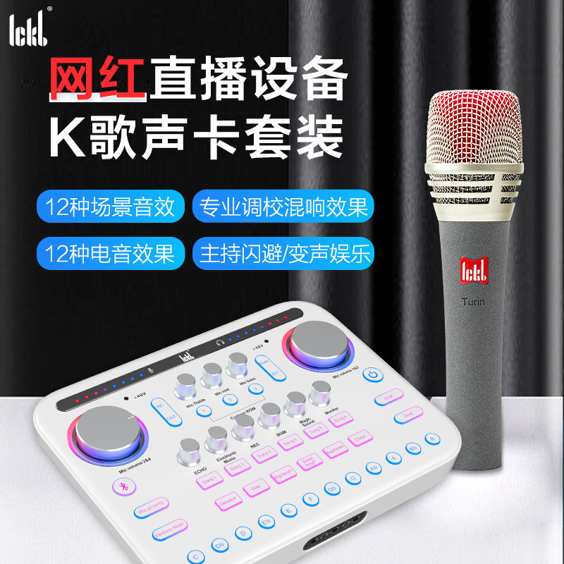 ickb sum/胖白 新款数字电音直播声卡主播K歌多功能唱歌设备套餐