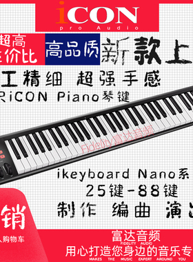 艾肯iKeyboard 3 4 5 6 8 Nano 高品质半配重手感MIDI键盘控制器