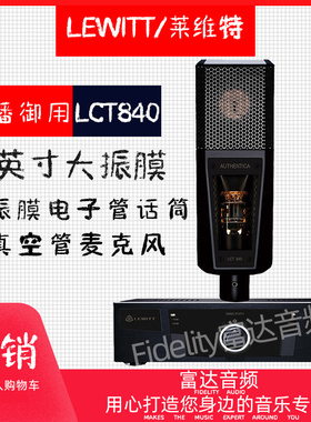 富达-LEWITT/莱维特 LCT-840 高音质录音主播专业电子管麦克风