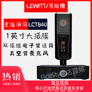 富达-LEWITT/莱维特 LCT-840 高音质录音主播专业电子管麦克风