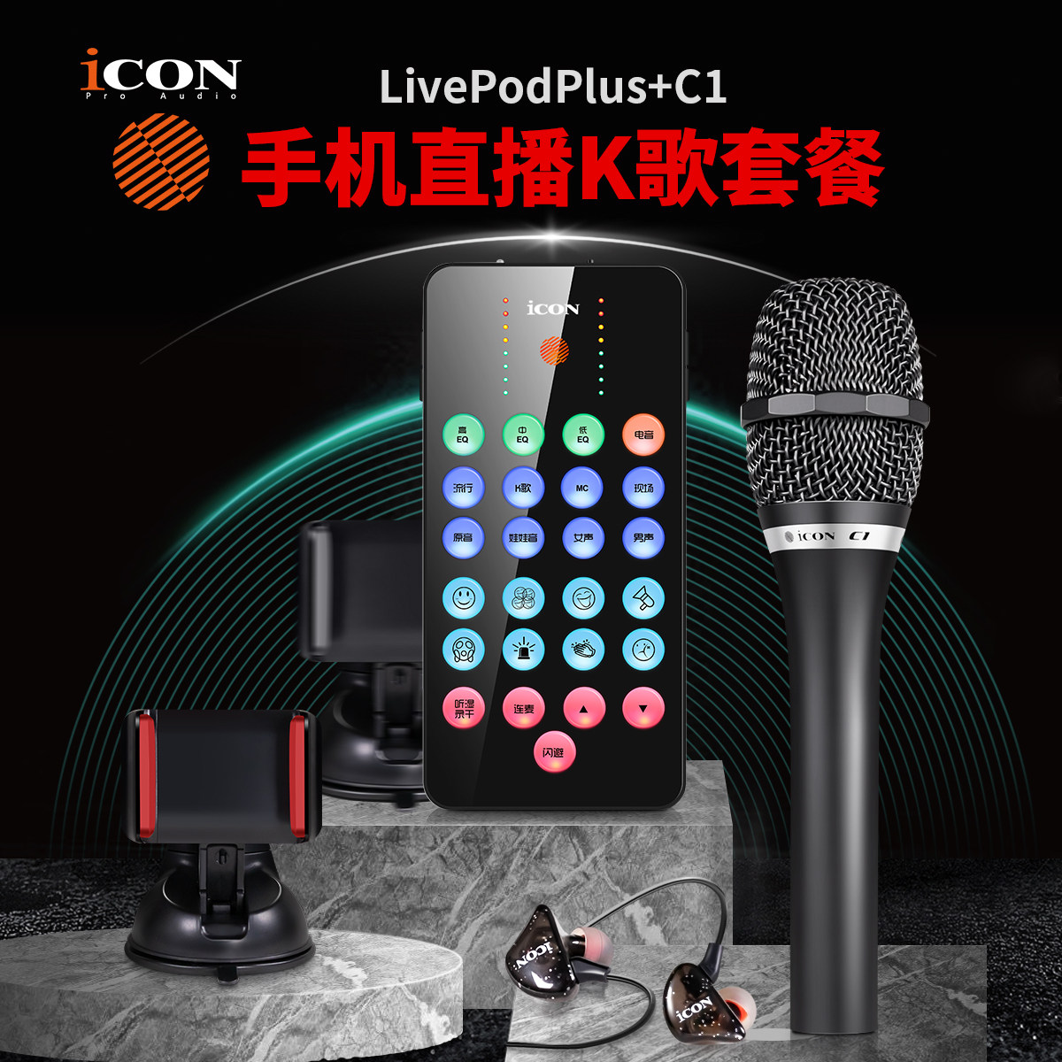 富达音频-艾肯icon LivePod Plus 高音质主播直播K歌手机声卡套装