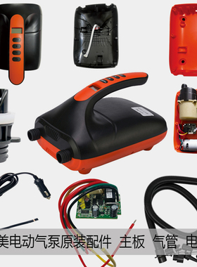 Stermay充气泵橡皮船电动充气泵配件主板盖子充电器周边配件