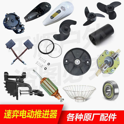 速弈12V 24V电动推进器配件桨叶开关碳刷转子磁缸周边配件