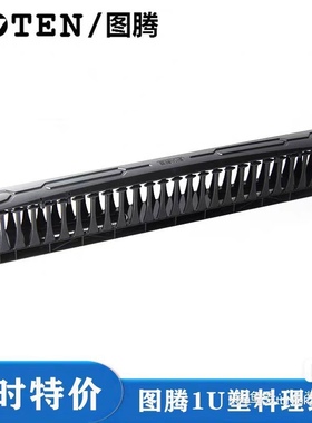 图腾 1U黑色塑料理线架部件 图腾配件 理线架 1U黑色塑料理线架