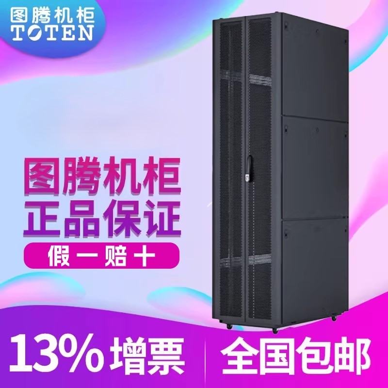 TOTEN/图腾机柜 42U图腾服务器机柜2米 K36042 九折型材 网络机柜 前后平板网孔后门双开服务器机柜 量大价优