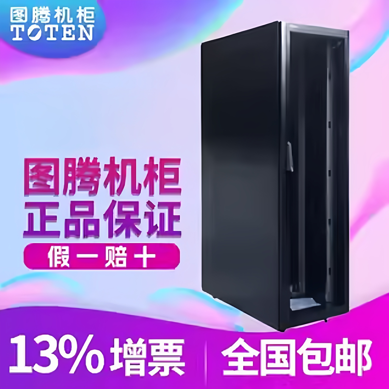 图腾TOTEN服务器机柜包邮中