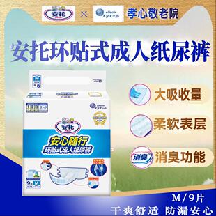 安托环贴式成人纸尿裤老人尿不湿产妇男女用安心随行中号M9片