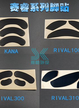 赛睿鼠标脚贴 rival600 700 100 300 310 kana kinzu v2 v3脚垫