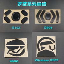 罗技G604脚贴 G102 无线G502 Wireless G PRO GPW狗屁王鼠标脚贴