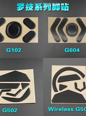 罗技G604脚贴 G102 无线G502 Wireless G PRO GPW狗屁王鼠标脚贴