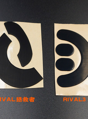 赛睿RIVAL3鼠标脚贴106脚垫