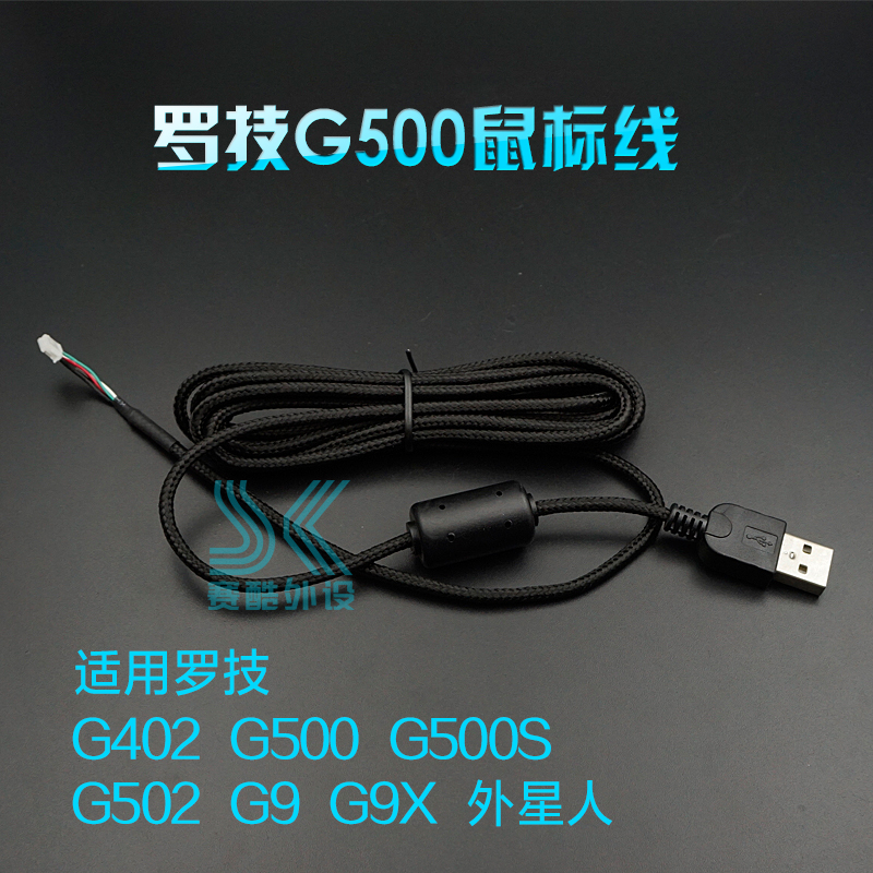 罗技G400S外星人鼠标线