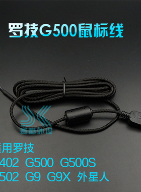 罗技G400 G400S G402 g403 G5 G500 G500S G502 G9X外星人鼠标线