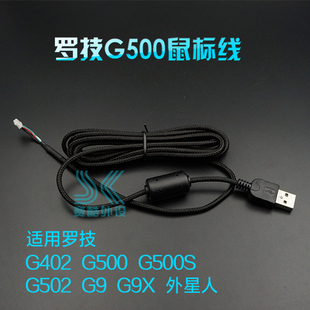 g403 G500 罗技G400 G502 G402 G500S G9X外星人鼠标线 G400S