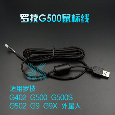 罗技G400S外星人鼠标线