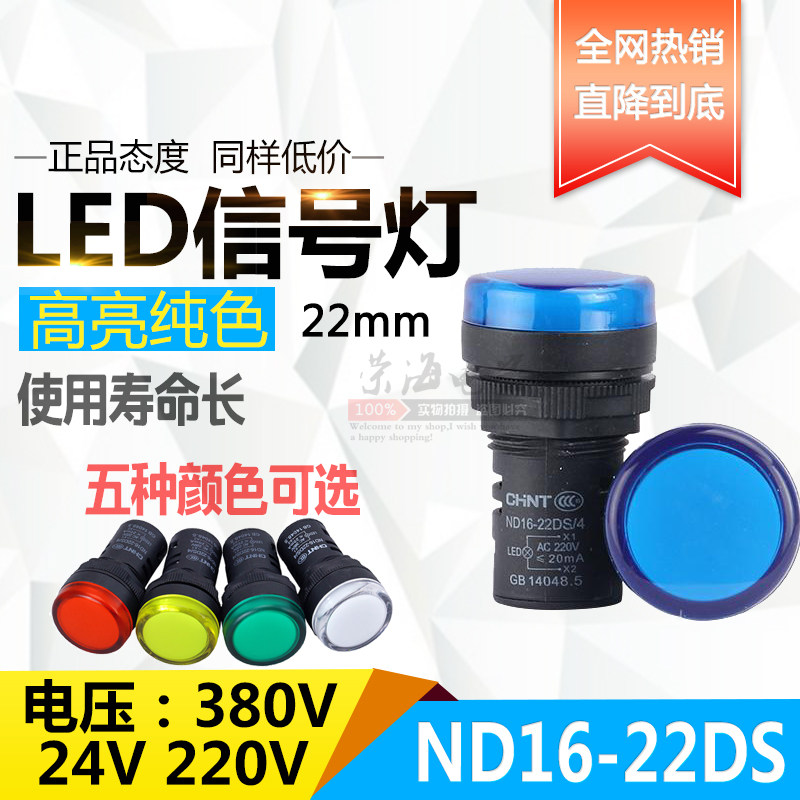 正泰LED信号灯ND16-22DS AC220V380V24V红绿黄白蓝五色电源指示灯,电子元器件市场,LED指示灯/防爆灯/投光灯模组,淘宝优惠券,粉丝福利购,淘宝优惠卷