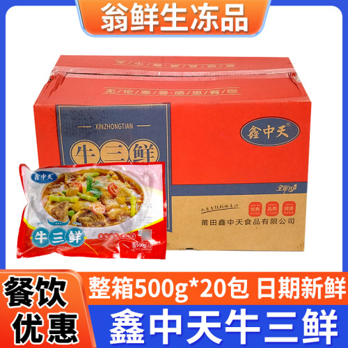 鑫中天牛三鲜牛杂牛肉牛肚牛筋