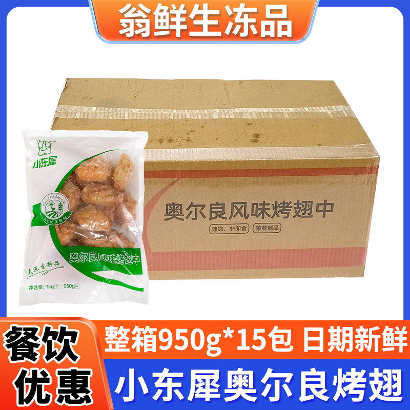 小东犀奥尔良鸡翅中半成品食材